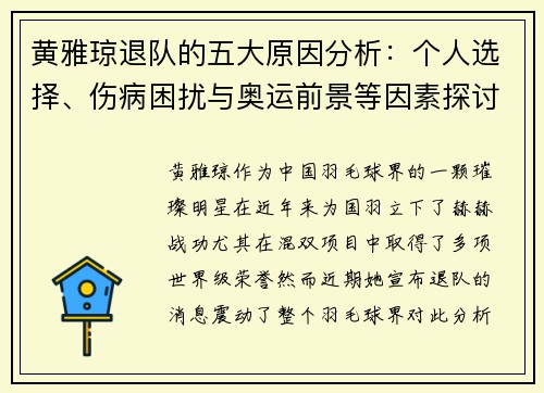 黄雅琼退队的五大原因分析：个人选择、伤病困扰与奥运前景等因素探讨