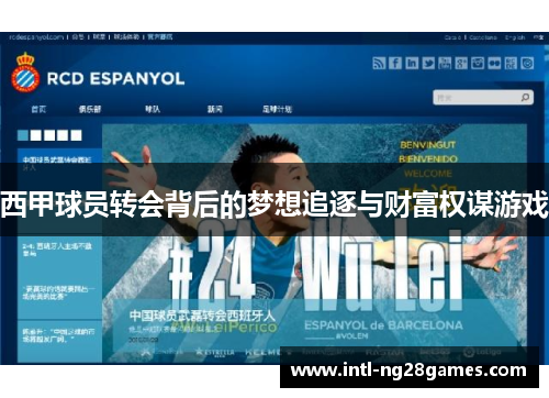 西甲球员转会背后的梦想追逐与财富权谋游戏