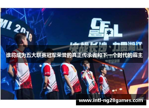 谁将成为五大联赛冠军荣誉的真正传承者和下一个时代的霸主