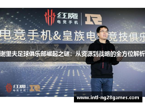 谢里夫足球俱乐部崛起之谜:从资源到战略的全方位解析 谢里夫足球俱乐部崛起之谜:从资源到战略的全方位解析