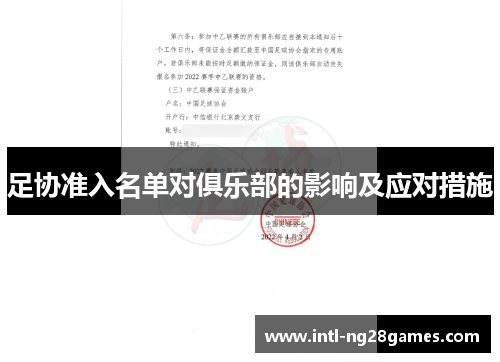 足协准入名单对俱乐部的影响及应对措施