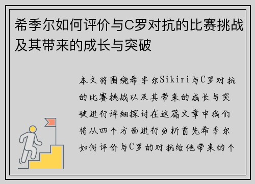 希季尔如何评价与C罗对抗的比赛挑战及其带来的成长与突破 希季尔如何评价与C罗对抗的比赛挑战及其带来的成长与突破