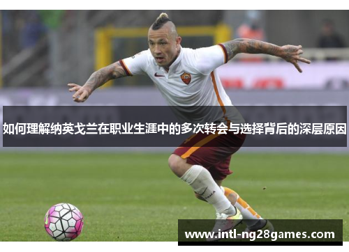 如何理解纳英戈兰在职业生涯中的多次转会与选择背后的深层原因