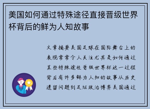 美国如何通过特殊途径直接晋级世界杯背后的鲜为人知故事 美国如何通过特殊途径直接晋级世界杯背后的鲜为人知故事