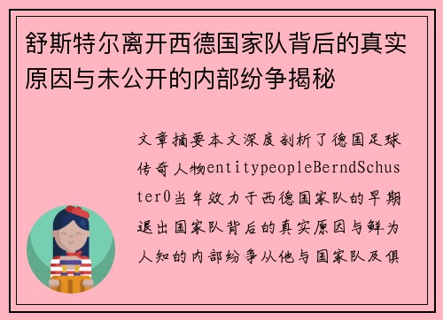 舒斯特尔离开西德国家队背后的真实原因与未公开的内部纷争揭秘