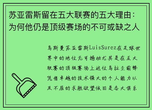 苏亚雷斯留在五大联赛的五大理由：为何他仍是顶级赛场的不可或缺之人