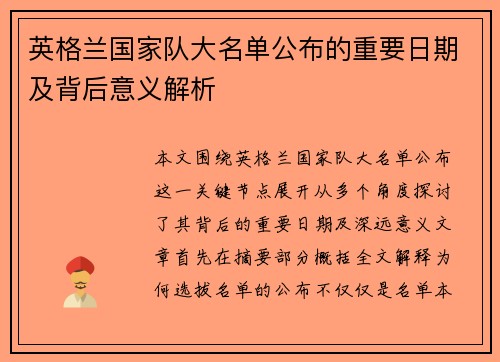 英格兰国家队大名单公布的重要日期及背后意义解析 英格兰国家队大名单公布的重要日期及背后意义解析