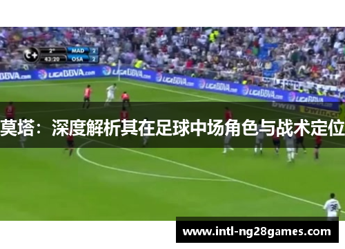 莫塔：深度解析其在足球中场角色与战术定位