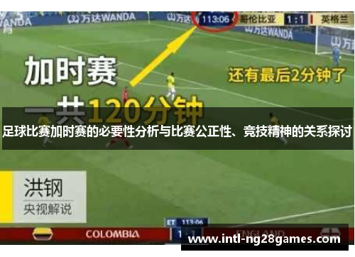 足球比赛加时赛的必要性分析与比赛公正性、竞技精神的关系探讨