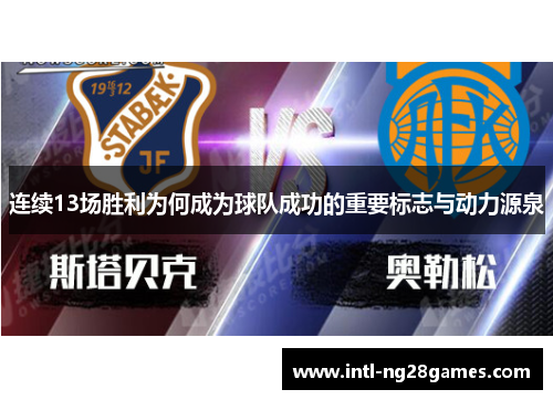 连续13场胜利为何成为球队成功的重要标志与动力源泉 连续13场胜利为何成为球队成功的重要标志与动力源泉