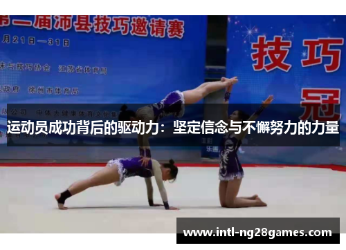 运动员成功背后的驱动力：坚定信念与不懈努力的力量