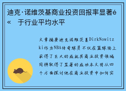 迪克·诺维茨基商业投资回报率显著高于行业平均水平
