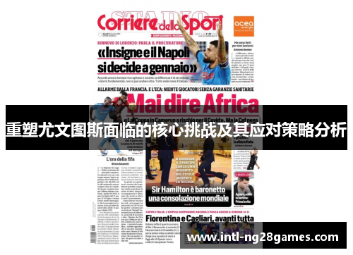 重塑尤文图斯面临的核心挑战及其应对策略分析