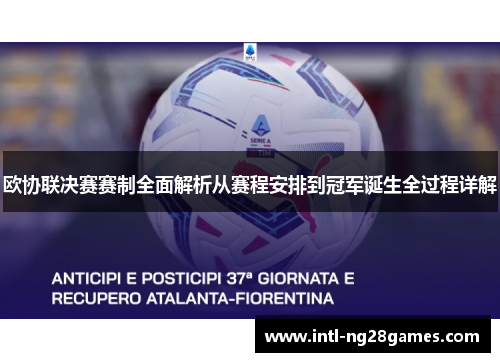 欧协联决赛赛制全面解析从赛程安排到冠军诞生全过程详解 欧协联决赛赛制全面解析从赛程安排到冠军诞生全过程详解