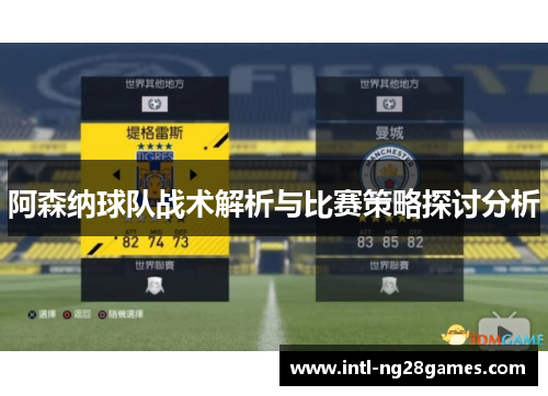 阿森纳球队战术解析与比赛策略探讨分析 阿森纳球队战术解析与比赛策略探讨分析