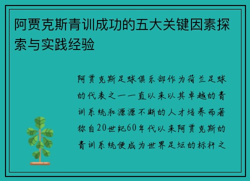 阿贾克斯青训成功的五大关键因素探索与实践经验 阿贾克斯青训成功的五大关键因素探索与实践经验