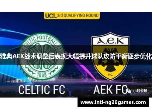雅典AEK战术调整后表现大幅提升球队攻防平衡逐步优化