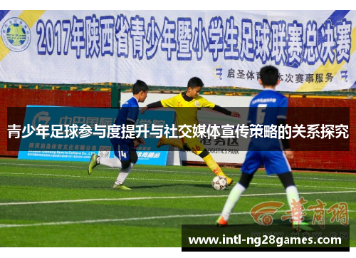 青少年足球参与度提升与社交媒体宣传策略的关系探究