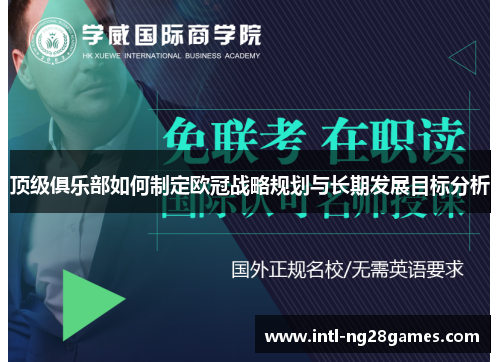 顶级俱乐部如何制定欧冠战略规划与长期发展目标分析