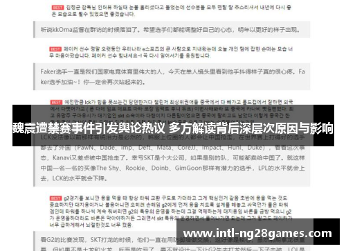 魏震遭禁赛事件引发舆论热议 多方解读背后深层次原因与影响