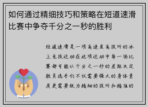 如何通过精细技巧和策略在短道速滑比赛中争夺千分之一秒的胜利