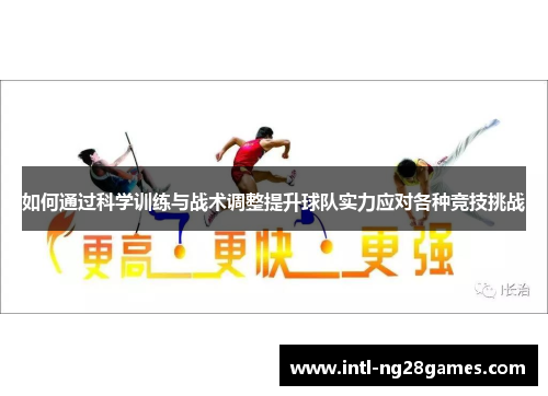 如何通过科学训练与战术调整提升球队实力应对各种竞技挑战