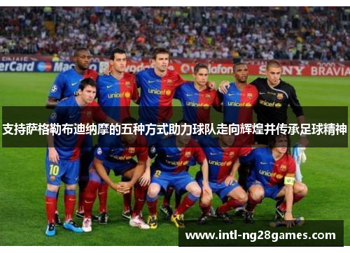 支持萨格勒布迪纳摩的五种方式助力球队走向辉煌并传承足球精神