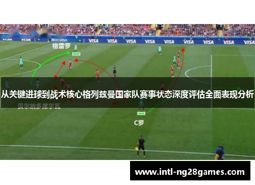 从关键进球到战术核心格列兹曼国家队赛事状态深度评估全面表现分析