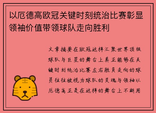 以厄德高欧冠关键时刻统治比赛彰显领袖价值带领球队走向胜利