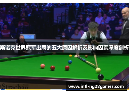 斯诺克世界冠军出局的五大原因解析及影响因素深度剖析