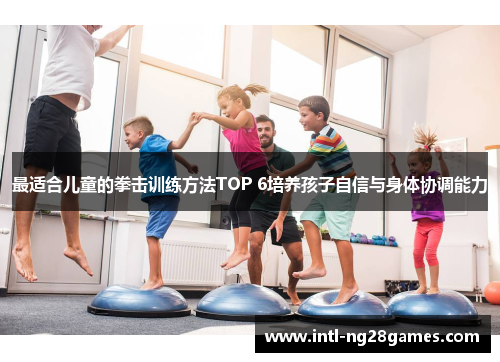 最适合儿童的拳击训练方法TOP 6培养孩子自信与身体协调能力