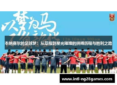 本纳赛尔的足球梦：从草根到星光璀璨的拼搏历程与胜利之路