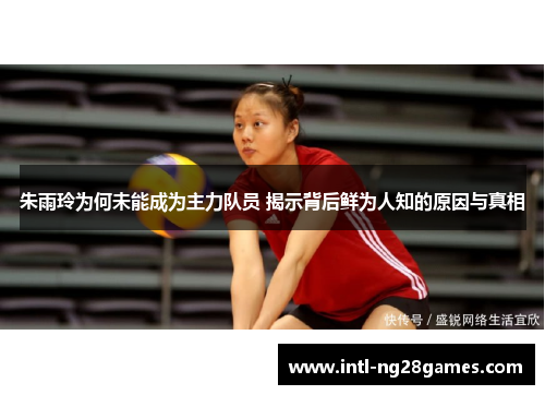 朱雨玲为何未能成为主力队员 揭示背后鲜为人知的原因与真相