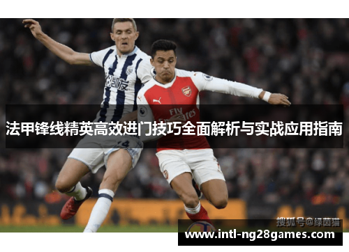 法甲锋线精英高效进门技巧全面解析与实战应用指南
