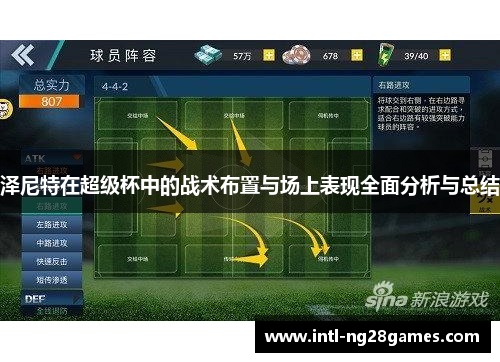 泽尼特在超级杯中的战术布置与场上表现全面分析与总结