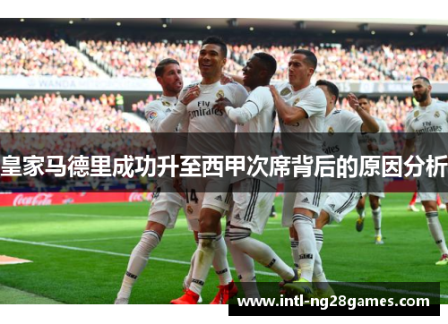 皇家马德里成功升至西甲次席背后的原因分析