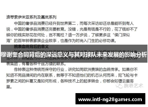 穆谢奎合同背后的深远意义与其对球队未来发展的影响分析 穆谢奎合同背后的深远意义与其对球队未来发展的影响分析