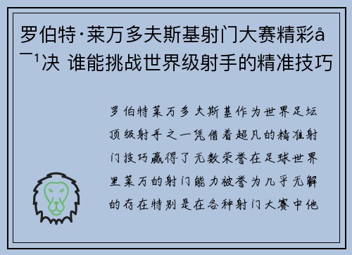 罗伯特·莱万多夫斯基射门大赛精彩对决 谁能挑战世界级射手的精准技巧