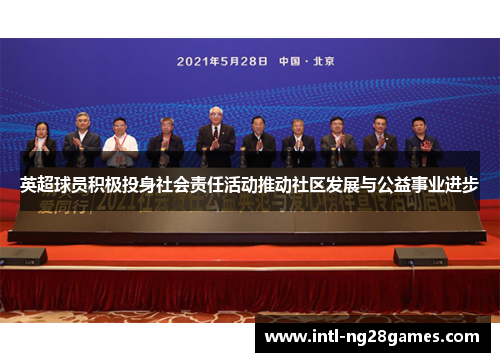 英超球员积极投身社会责任活动推动社区发展与公益事业进步