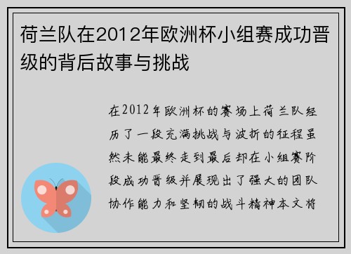 荷兰队在2012年欧洲杯小组赛成功晋级的背后故事与挑战 荷兰队在2012年欧洲杯小组赛成功晋级的背后故事与挑战
