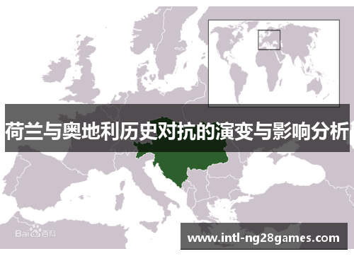 荷兰与奥地利历史对抗的演变与影响分析