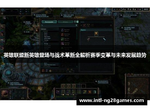 英雄联盟新英雄登场与战术革新全解析赛季变革与未来发展趋势 英雄联盟新英雄登场与战术革新全解析赛季变革与未来发展趋势