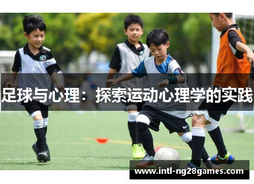 足球与心理：探索运动心理学的实践