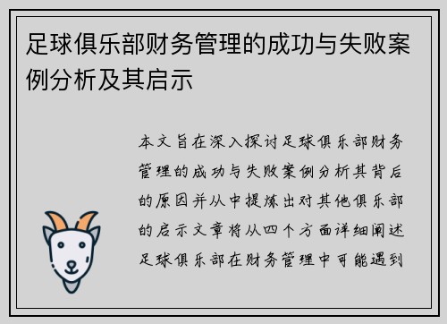 足球俱乐部财务管理的成功与失败案例分析及其启示