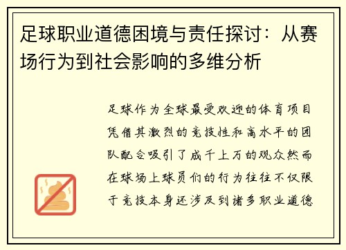 足球职业道德困境与责任探讨：从赛场行为到社会影响的多维分析