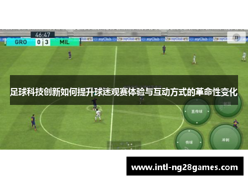 足球科技创新如何提升球迷观赛体验与互动方式的革命性变化