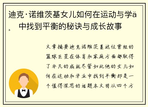 迪克·诺维茨基女儿如何在运动与学业中找到平衡的秘诀与成长故事