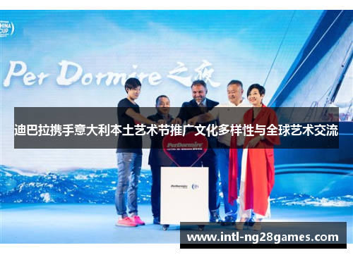 迪巴拉携手意大利本土艺术节推广文化多样性与全球艺术交流