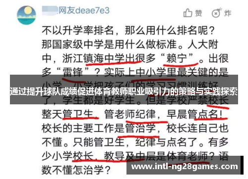 通过提升球队成绩促进体育教师职业吸引力的策略与实践探索
