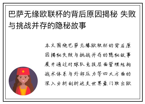 巴萨无缘欧联杯的背后原因揭秘 失败与挑战并存的隐秘故事 巴萨无缘欧联杯的背后原因揭秘 失败与挑战并存的隐秘故事